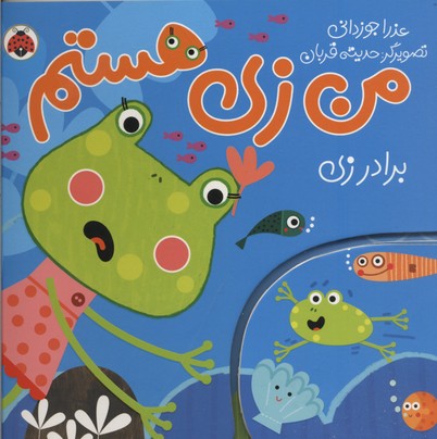 من زی هستم: برادر زی